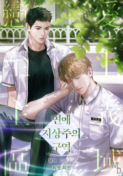 연애 지상주의 구역 특별외전 [단행본]