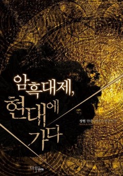 암흑대제 현대에 가다