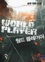 월드 플레이어
