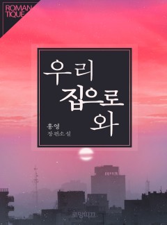 우리 집으로 와