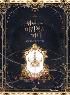 (이용권) 왕녀는 미친 척을 한다 [단행본]
