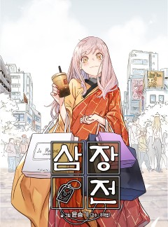 삼장전