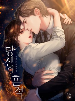 당신의 흔적