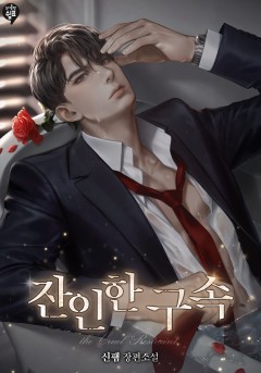 잔인한 구속