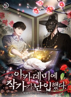 아카데미에 작가가 난입했다