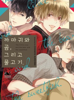 까마귀와 곰, 그리고 물고기[블랙스완]