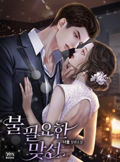 불필요한 맞선
