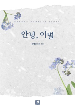 안녕, 이별