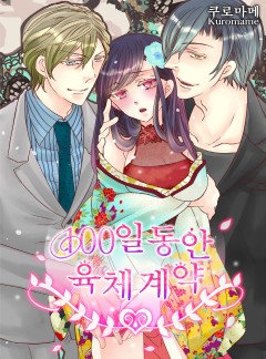 100일 동안 육체 계약 [개정판]