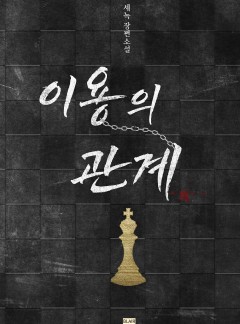 이용의 관계