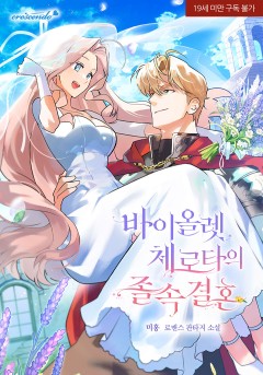 바이올렛 체로타의 졸속 결혼 [19세 완전판]