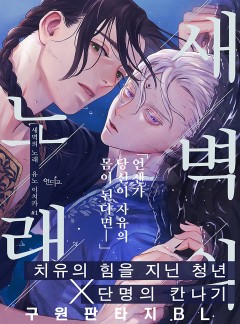 새벽의 노래 [from RED]