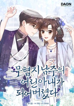 무협지 남주의 어린 아내가 되어 버렸다