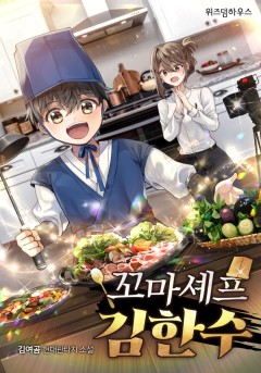 꼬마 셰프 김한수