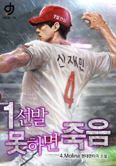 1선발 못하면 죽음