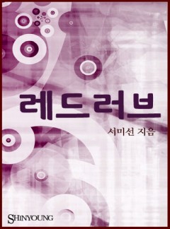 레드 러브