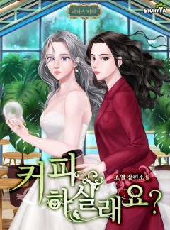 커피 하실래요?