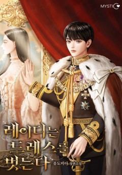 레이디는 드레스를 벗는다