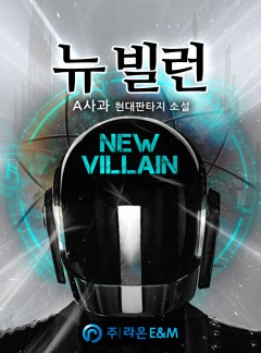 뉴 빌런(New Villain)