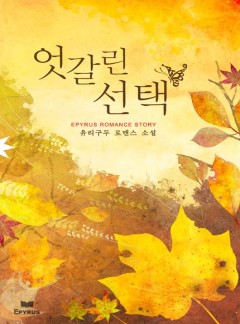 엇갈린 선택