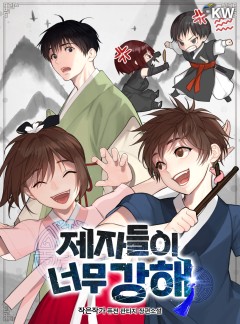 제자들이 너무 강해!