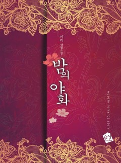 밤의 야화 [15세개정판]