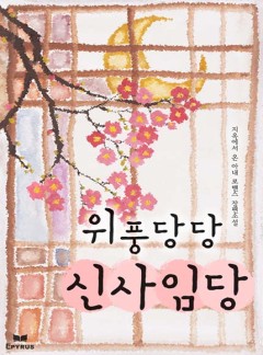 위풍당당 신사임당