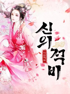 신의적비