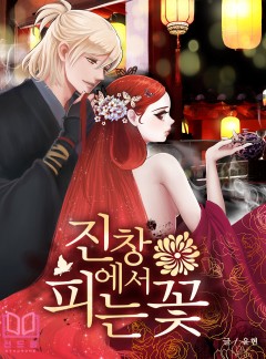 진창에서 피는 꽃