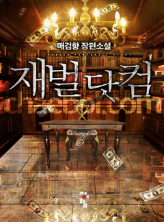 재벌닷컴