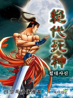 절대사신