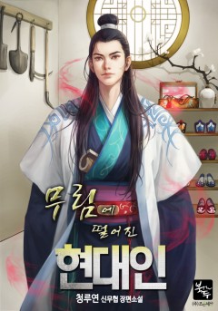 무림에 떨어진 현대인