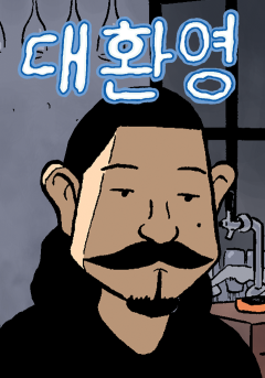 대환영