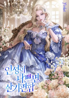 인성이 나쁘면 살기 편함