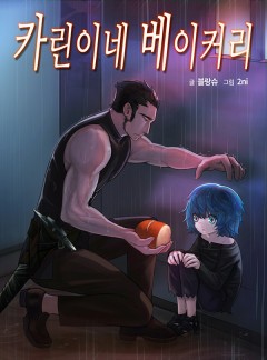 [20화무료]카린이네 베이커리