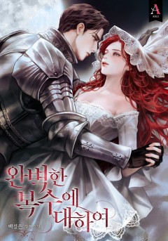 완벽한 복수에 대하여
