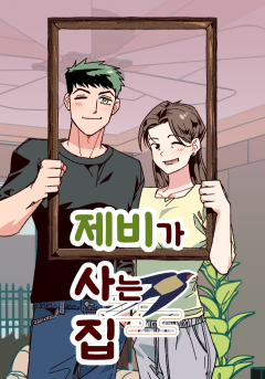 제비가 사는 집