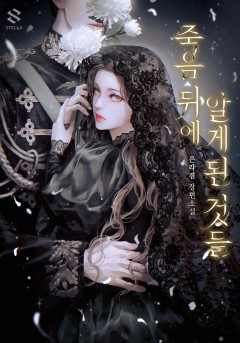 죽음 뒤에 알게 된 것들