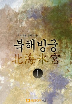 북해빙궁
