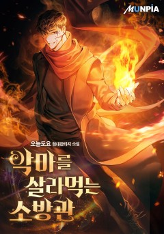 악마를 살라먹는 소방관 [완결]