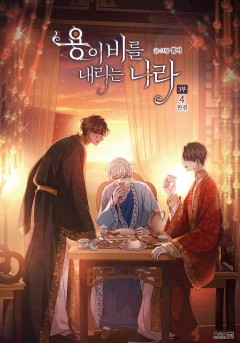 (이용권) 용이 비를 내리는 나라 [단행본]