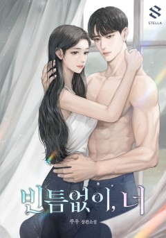 빈틈없이, 너