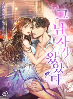 그 남자가 왔었다