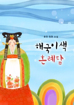 해국이색 혼례담