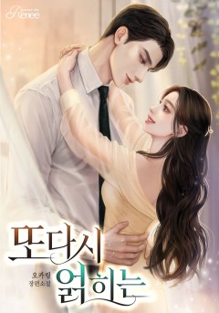 또다시 얽히는