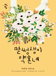 말썽쟁이 약혼녀