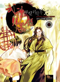 (이용권) 무신귀환록 [단행본]