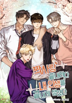 [BL] 짝사랑 끝내려다 내 인생을 끝내게 생겼다 (완결)