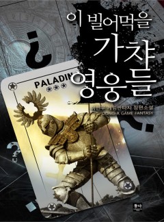이 빌어먹을 가챠 영웅들