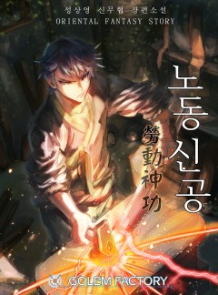 노동신공